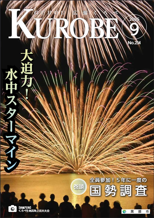 黒部市広報誌「広報くろべ」